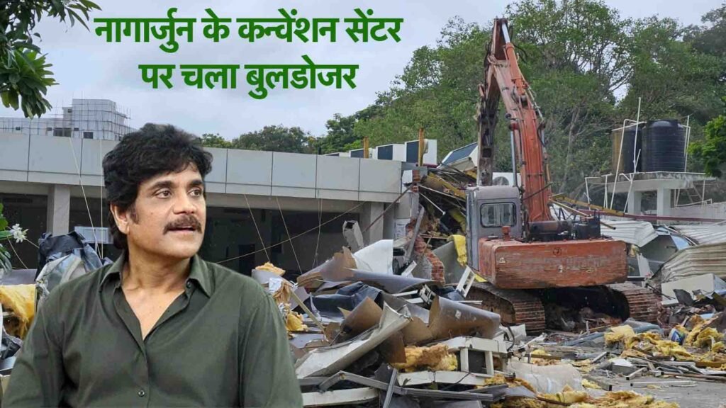 तेलुगु स्टार नागार्जुन के कन्वेंशन सेंटर पर चला बुलडोजर