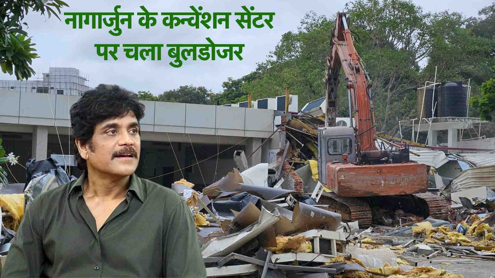 तेलुगु स्टार नागार्जुन के कन्वेंशन सेंटर पर चला बुलडोजर
