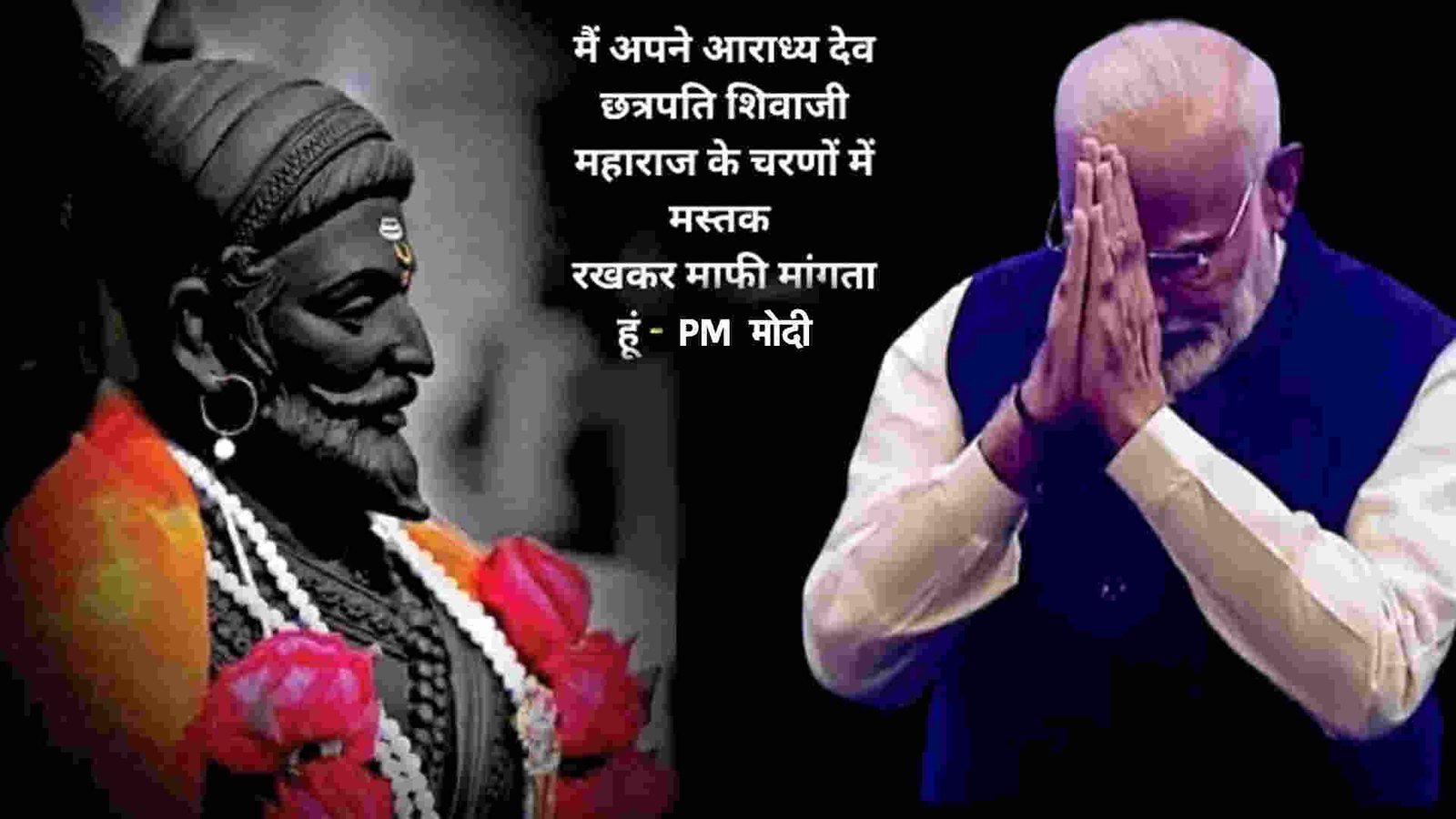 शिवाजी प्रतिमा गिरने पर मोदी बोले- मैं माफी मांगता हूं