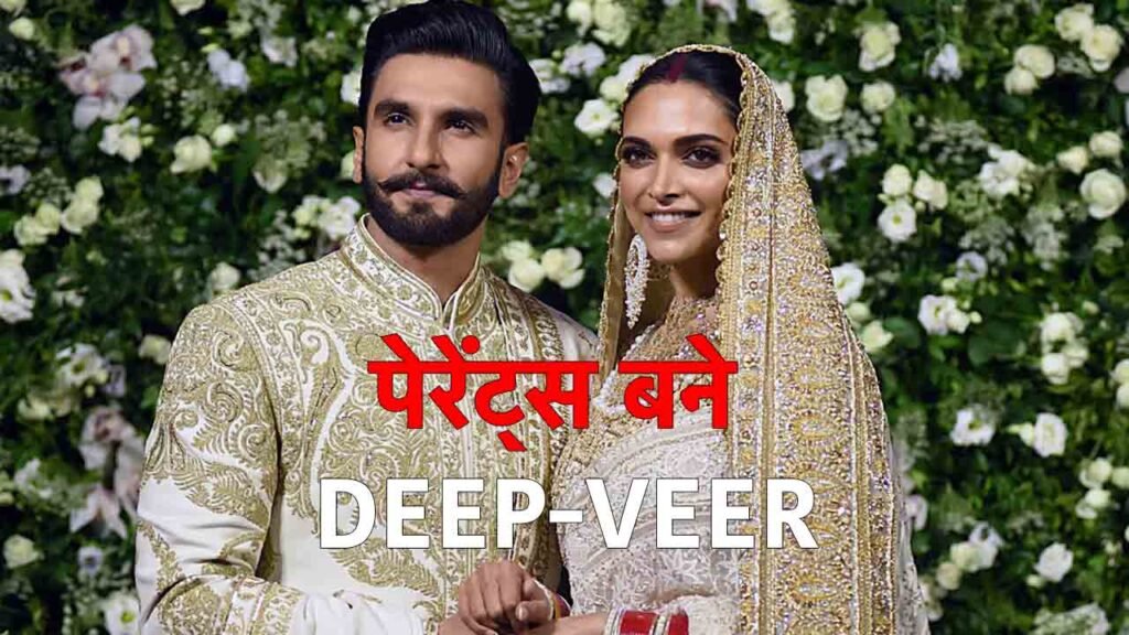 deepika ranveer blessed with baby girl | Khabritota.in