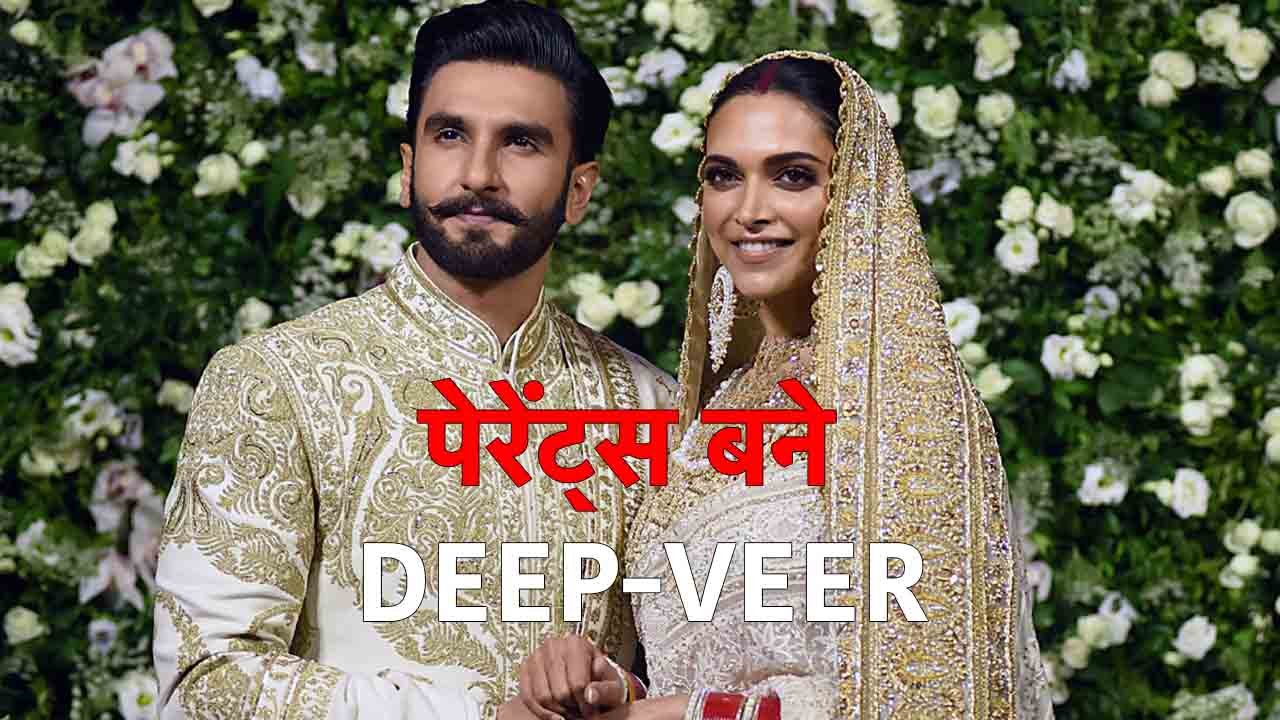 deepika ranveer blessed with baby girl | Khabritota.in