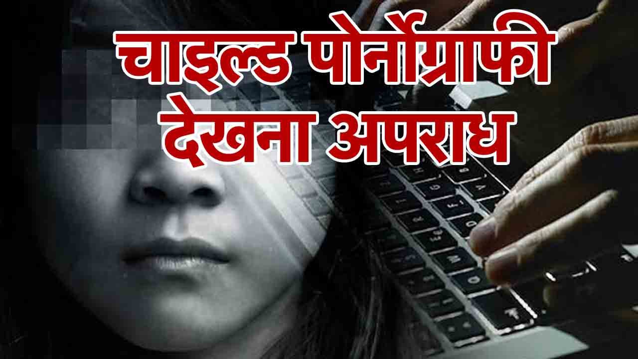 child pornography- khabritota.in