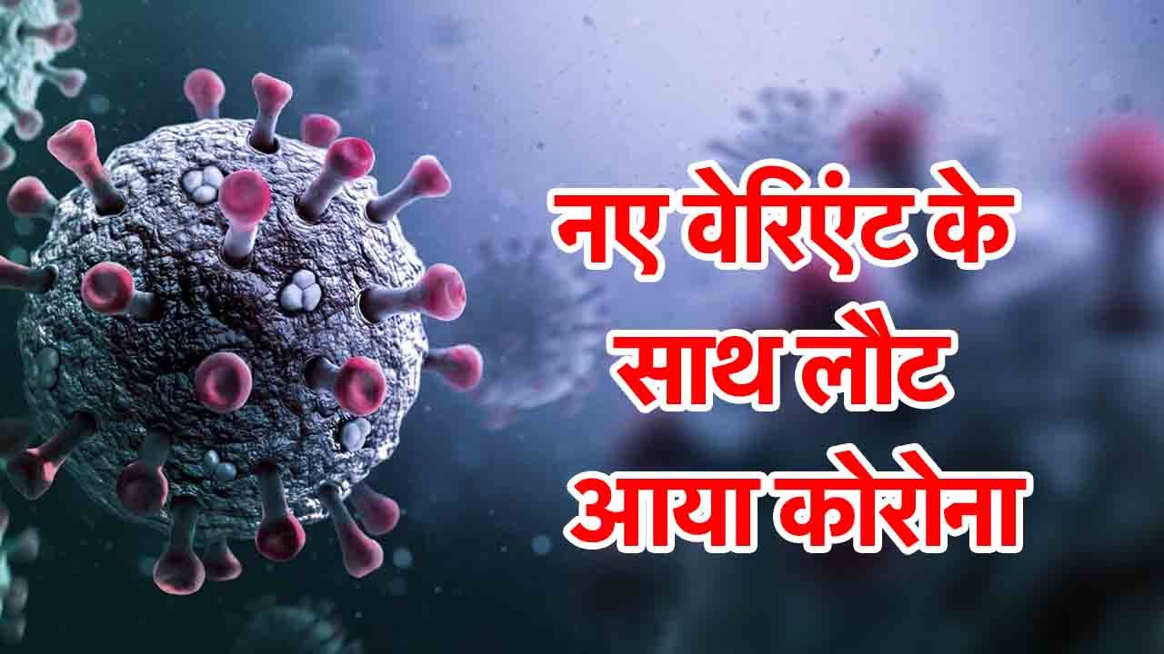 corona variant- khabritota.in