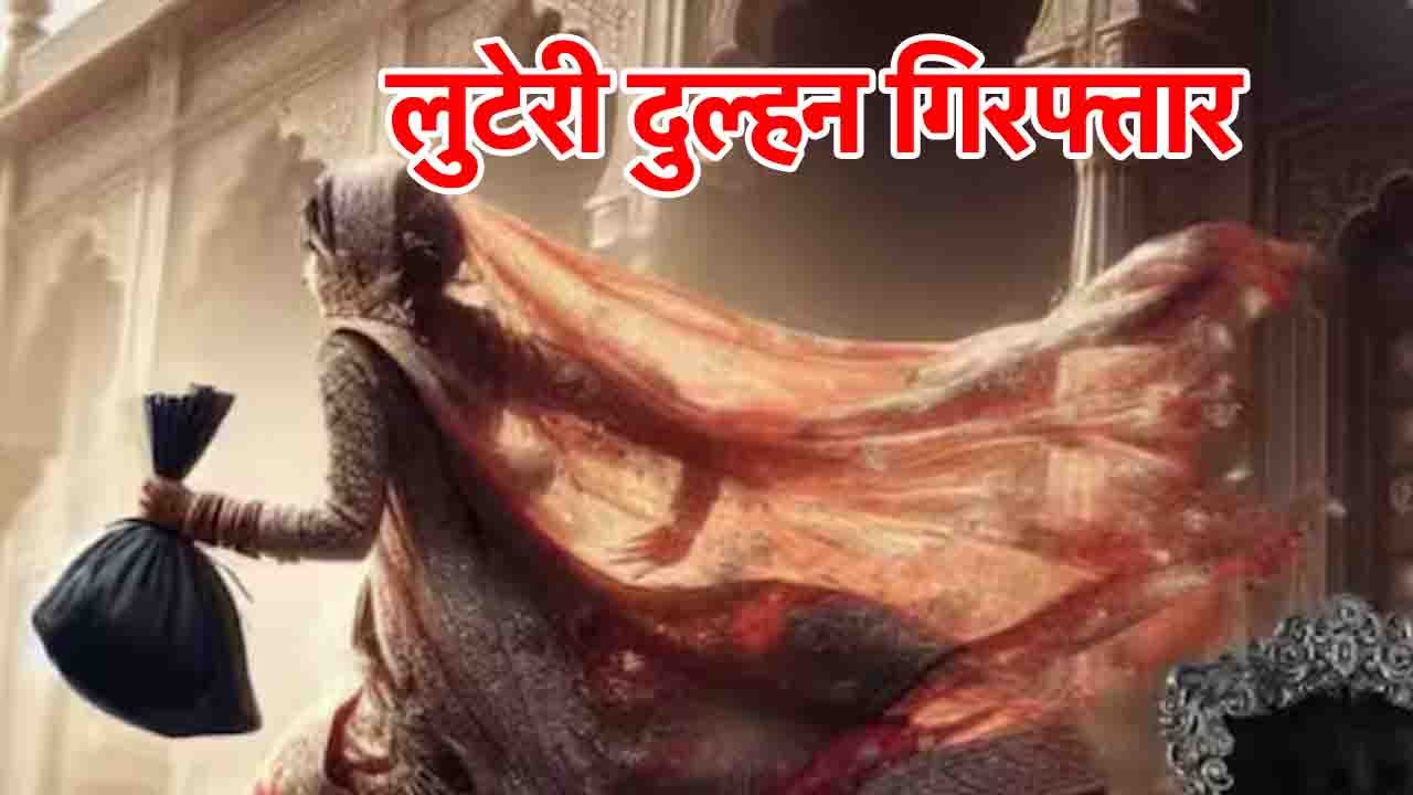 Indore की लुटेरी दुल्हन गिरफ्तार