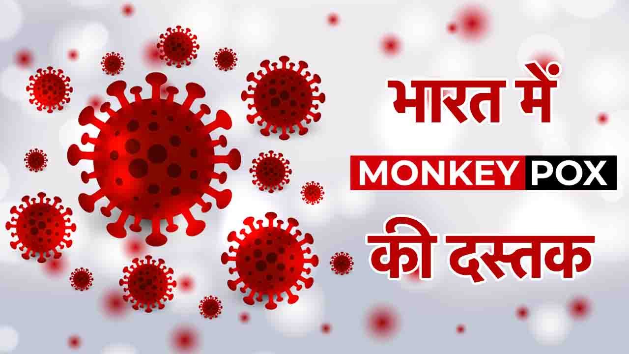monkey pox- khabritota.in