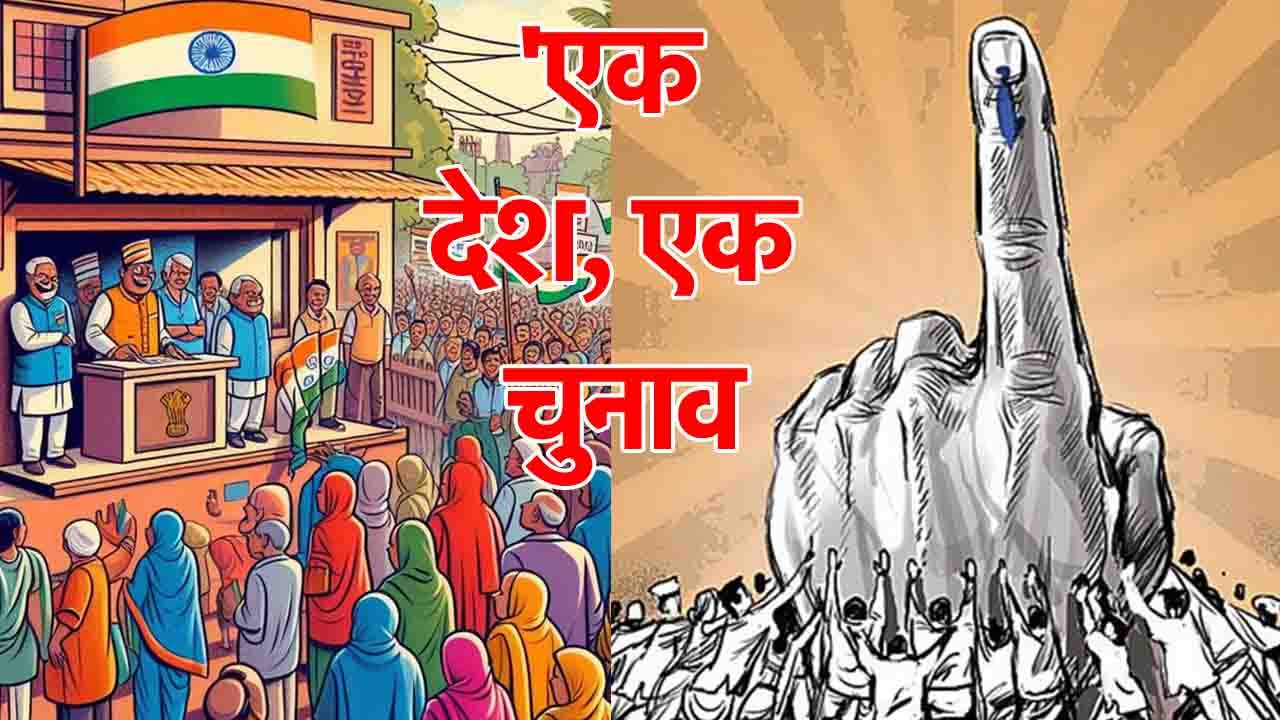 one nation one election- khabritota.in