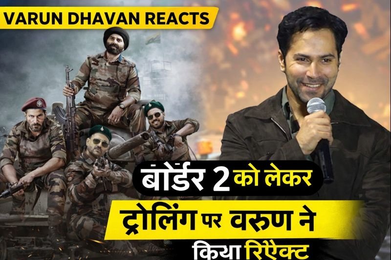 वरुण धवन ‘बॉर्डर 2’ फिल्म के ट्रोलिंग पर रिएक्ट करते हुए