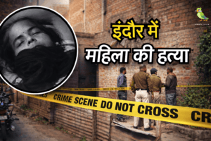 इंदौर के बाणगंगा इलाके में महिला की हत्या का मामला, घर में बंधे हाथ-पैर के साथ मिला शव