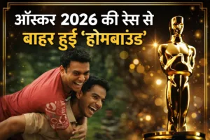 ऑस्कर 2026 से बाहर हुई होमबाउंड