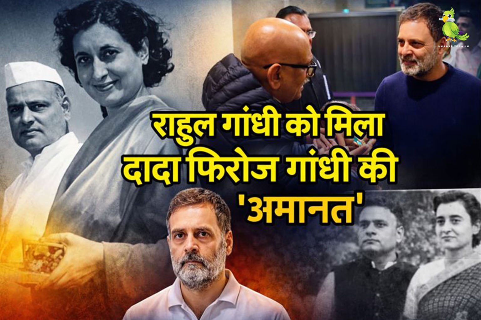 रायबरेली में राहुल गांधी को मिली दादा फिरोज गांधी की ‘अमानत’:मां को तुरंत किया व्हाट्सऐप